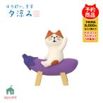 コンコンブル 新作 | 予約販売／5月下旬 ほろ酔い 夏宵 夕涼み | なす乗りにゃんこ | 夏 お盆 猫 きゅうり デコレ マスコット DECOLE 置物 雑貨 アポン
