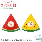 【4月/中旬】予約販売【赤と黄色のスイカ文鳥(セット)】デコレ コンコンブル 2021 スイカ天国