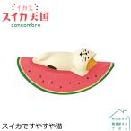 【4月/中旬】予約販売【スイカですやすや猫】デコレ コンコンブル 2021 スイカ天国