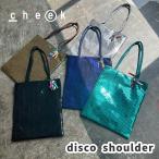 ショッピングスパンコール トートバッグ | cheek disco shoulder 全5色 | キラキラ スパンコール ディスコ ミラーボール パーティ フラット 内ポケット チャーム ショルダー ギフト