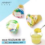 くずきり 葛切り / MAM KUZUKIRI 01 全3種 / MAM CAFE おやつ スイーツ フルーツ 果汁 果肉 ギフト