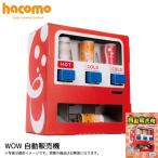 ダンボール 工作 キット　ハコモ（hacomo） 自動販売機 /WOW 　/ネコポス対応