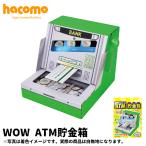 ［ネコポス対応］ハコモ hacomo ATM貯金箱 WOW