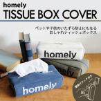 HOMELY TISSUE BOX COVER ティッシュケース 生活用品