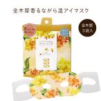 ［ ネコポス / 200円 ］ ホット アイマスク ［ 金木犀香る ながら温アイマスク 3P ］ 　　　[ 温熱 アイマスク キンモクセイ かわいい ほんやら堂 ]
