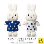 編みぐるみ ミッフィー ぬいぐるみ ブルーナ ジャストダッチ Miffy Handmade and Dress フラワー 全2色 出産祝い プレゼント