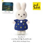 ジャストダッチ ぬいぐるみ | ミッフィーHM&ゴッホドレス スターリーナイト | ヴァン・ゴッホ 着せ替え 美術館 絵画 あみぐるみ ブルーナ 正規販売店