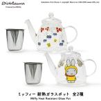 ミッフィー ポット ブルーナ(ミッフィー耐熱ガラスポット)全2種