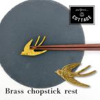 ショッピング箸 箸置き カトラリーレスト | 真鍮 箸置 バード | インド製 ゴールド アンティーク調 鳥 とり 重厚感 環境 エコ M36-2817 東京かんかん artipur COTTAGE