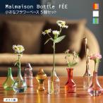 ショッピング花瓶 花瓶 フラワーベース［ Malmaison Bottle FEE ］ ミニサイズ 5個セット 全3色