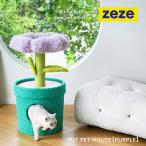 猫ハウス キャットタワー 爪とぎ / zeze POT PET HOUSE PURPLE / 花 フラワー 植木鉢 もこもこ