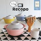 電子レンジ 調理器具 ［らくチン！レンジ鍋　Recopo レコポ］全7色　エヌ・エレファント