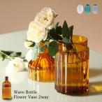 爆買 / 花瓶［ ウェーブボトル フラワーベース 2WAY ］ 全4色　　[ Wave Bottle Flower Vase 花瓶 ２ＷＡＹ ガラス 洗いやすい おしゃれ 雑貨 ]