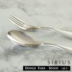 カトラリー カトラリーセット / SIRIU