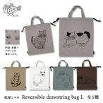 松尾ミユキ 猫 ポーチ[m.m　Reversible drawstring bag L／リバーシブルドローストリングバッグ L]全5種【ネコポス対象】