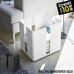 ラック 新聞 雑誌 収納 おしゃれ タワー tower 全2色