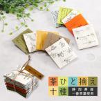 日本茶 茶ひと揃え 十種 静岡県産 緑茶 紅茶 ティーバッグ 茶葉 プレゼント ギフト おいしい 無料ラッピング 山壽杉本商店 やます