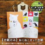 Yahoo! Yahoo!ショッピング(ヤフー ショッピング)ラッピング台紙のみ 【ねこねこセット台紙】 山壽杉本商店 ねこ茶・ね紅茶・わん紅茶用