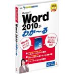 Microsoft Office Word 2010がわか~る