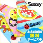 お名前刺繍無料！ SASSY ループ付きプリントタオル