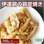  date курица. куриная кожа соль жарение 200g×2 упаковка 