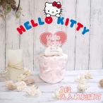 ショッピングおむつ おむつケーキ ハローキティ サンリオ Sanrio　Kitty　キティちゃん 出産祝い 名入れ ベビーギフト スタイ  1段 一段  女の子 双子 パンパース 刺繍