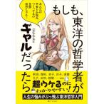もしも、東洋の哲学者がギャルだったら