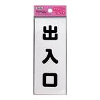 光(Hikari) プレート 出入口 テープ付 KP145-5