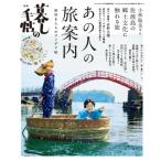 別冊 暮しの手帖 あの人の旅案内 旅好きたちのアイデア帖 (臨時増刊号)