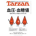 Tarzan(ターザン) 2026年09月10日号 No.932号 [血管・血流セルフチェック＆メンテナンス]