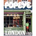 POPEYE(ポパイ) 2026年 10月号[THIS IS LONDON ぼくたちが気になるロンドンのこと。]