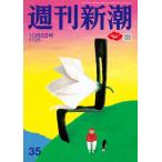 週刊新潮 ２０２６年１０月８日号 ＮＯ．３５