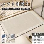 珪藻土バスマット 珪藻土 マット バスマット 足拭き キッチンマット カーペット 屋内 台所 脱衣所 洗面所 洗える 簡単 収納 滑り止め 抗菌 速乾 吸水 おしゃれ