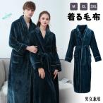 着る毛布 メンズ ルームウエア パジャマ バスローブ メンズ レディース 男女兼用 大きいサイズ カップル ペア ガウン あったかグッズ 洗える 防寒 保温 前開き