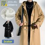 ショッピングダッフル ダッフルコート メンズ スクールコート 裏起毛 学生服 制服 男子 コート 裏ボア 暖かい ロング丈 アウター 大きいサイズ 通勤 通学 防寒コート スクールウェア