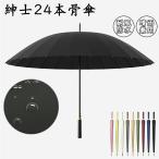 ショッピング骨傘 傘 屈強な24本骨 長傘 傘 メンズ レディース 大きい 雨傘 折れない 風に強い グラスファイバー 梅雨 おしゃれ 頑丈 ゲリラ豪雨 大きめ 115cm   カバー付き