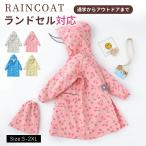 ショッピングレインコート キッズ レインコート キッズ ランドセル対応 ランドセル 女の子 男の子 自転車 通学 子供 防水 撥水 おしゃれ かわいい カッパ 雨具 小学生 高学年 キッズレインコート