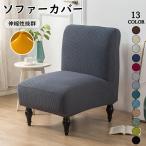 ショッピングソファーカバー ソファーカバー 1人掛け用 肘なし ソファカバー 肘掛け無し 椅子カバー チェア 寝椅子 アンティーク風 無地 超弾力 丸洗い フィット 1人がけ 一人掛け