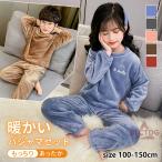 パジャマ キッズ ルームウエア 上下セット 長袖 厚手 柔らかい ふわふわ もこもこ ゆったり あったかい 春秋冬 子供 女の子 男の子 可愛い 寝巻き ナイトウェア