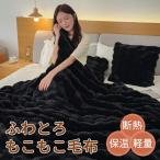 毛布 掛け毛布 2枚合わせ もこもこ ふわとろ 毛布ブランケット シングル セミダブル ダブル ハーフ ふわもこ ひざ掛け 厚手 おしゃれ かわいい 洗える 秋 冬