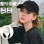 髪付き帽子 ウィッグ 夏 日焼け止め