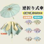 折りたたみ傘 逆さ傘 折りたたみ 日傘 雨傘 メンズ レディース自動開閉 傘 晴雨兼用 濡れない傘 ワンタッチ 大きめ 頑丈逆さ  遮熱 晴雨傘 強風 耐風 撥水 梅雨
