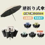 折りたたみ傘 逆さ傘 折りたたみ 日傘 雨傘 メンズ レディース 折り畳み傘 車用 傘 晴雨兼用  頑丈逆さ 梅雨対策 台風 遮光 遮熱 晴雨傘 強風 耐風 撥水