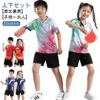 卓球 ユニフォーム 上下セット キッズ ジュニア 半袖 シャツ パンツ 吸汗速乾 通気性 練習着 ゲームシャツ 男の子 女の子
