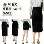 事務服 スカート レディース 選べる着丈 ウエストゴム ストレッチ タイトスカート 膝丈 ロング丈 大きいサイズ 黒 無地 オフィス フォーマル 制服 リクルート
