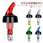 定量ポアラー 30ml/45ml 5個セット ワイン ウイスキー 自動計量 注入器 デキャンティング カクテル用 ボトルキャップ 液だれ防止 バー用品 家飲み パーティー