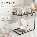 カップラック 水切りトレー付き コンパクト キッチン収納 マグカップスタンド コップスタンド 皿立て 水切りラック 卓上 省スペース おしゃれ