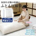 [4 шт. комплект ] вакуумный пакет для постели futon вакуумный мешок одежда futon место хранения futon упаковочный пакет насос имеется [ толщина * долговечность выше ] высокая прочность большая вместимость futon кейс futon место хранения . изменение перемещение 