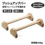 プッシュアップバー 2個セット 倒立バー バー 木製平行棒 トレーニング 筋力トレーニング 自重トレーニング プッシュアップバー フィットネス 腕立て伏せ 逆立ち