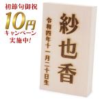 【3万円以上のお雛様ご注文者様限定 ※お一人様１点限り】レーザー彫刻 木製お名前立て札（※3万円お雛様未注文の方は1,980円での販売になります）